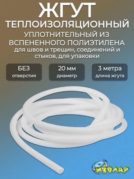 Жгут теплоизоляционный 20мм полнотелый ИЗОЛАР НПЭ/ Уплотнительный шнур для герметизации швов и стыков