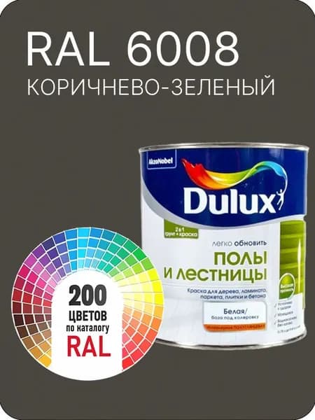 Краска для пола и лестниц цвет коричнево- зеленый Ral 6008 0.8 л.