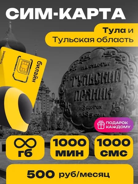 Сим-карта Билайн тариф Эксклюзивный Онлайн Тульская область Безлимитный интернет и 1000 минут за 500 руб.