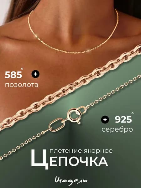 Цепочка на шею серебро 925 пробы плетение якорное серебряная позолоченная цепь