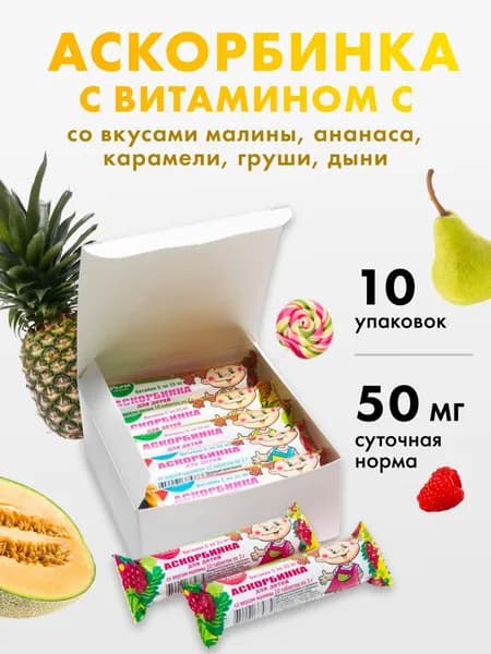 Аскорбинка для детей 3,0 г. №10 (Шоу-Бокс) Витамин С