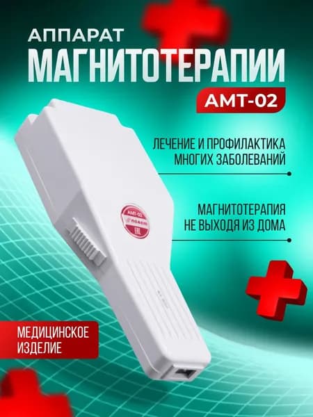 Аппарат магнитотерапии Магнитер АМТ-02