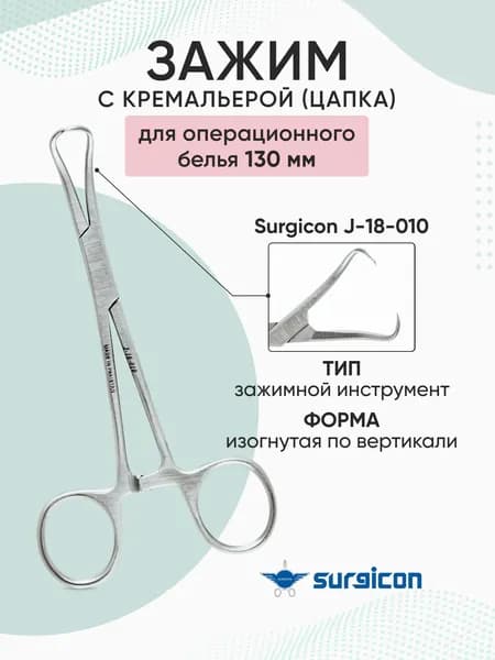 Зажим с кремальерой для операционного белья 130 мм (Цапка) Surgicon J-18-010