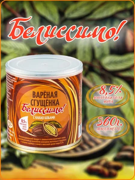 Молокосодержащий продукт "Вареная Сгущенка Белиссимо Назаровский МКК С какао бобами " 8,5% 360гр. ж б, сгущенка