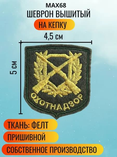 Шеврон вышитый на кепку ОХОТНАДЗОР.