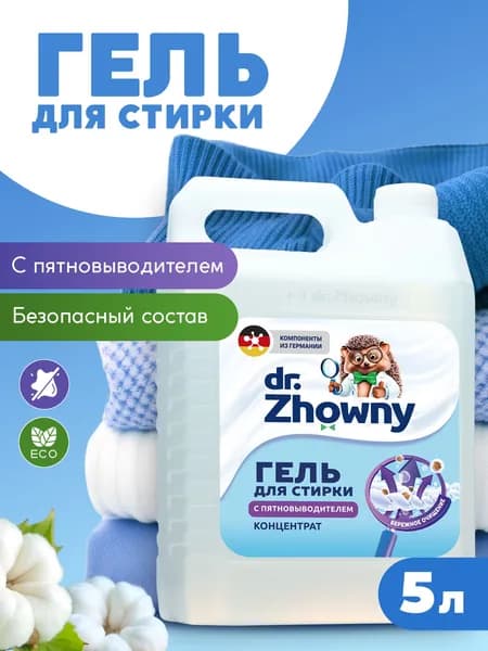 Гель для стирки dr.Zhowny. Уцененный товар