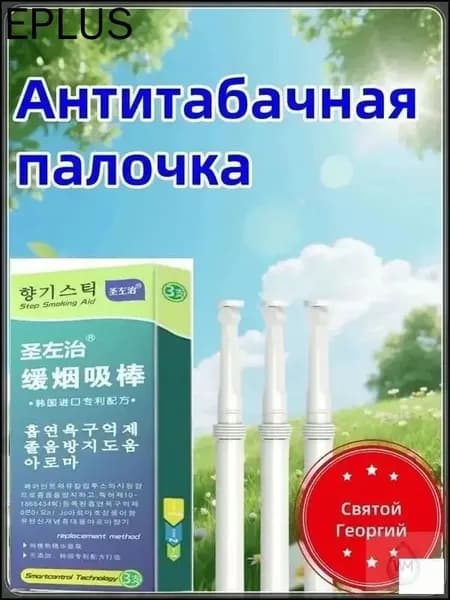 Антитабачная палочка, корейская формула, 3 шт