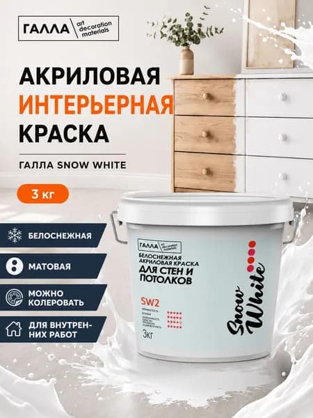 ГАЛЛА Краска Быстросохнущая, до 60°, Дисперсия стирол-акрилового полимера, Матовое покрытие, 2.3 л, 3 кг, белый, белый матовый