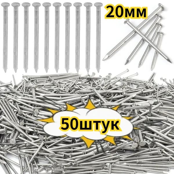 Гвозди 20 мм  50 шт