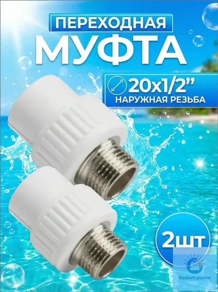 Муфта полипропиленовая 20 1/2, комбинированная, переходная с 20 на наружную резьбу 1/2 фитинг для труб полипропилен 2 шт