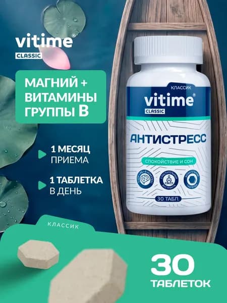 Антистресс 5 HTP с витаминами для спокойствия, 30 жевательных таблеток. VITime Classic