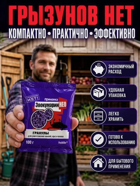 Яд от грызунов "Зоокумарин Нео" гранулы, 100гр.