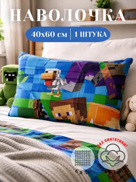 Наволочка 40х60 Бязь Детская Майнкрафт 1 шт