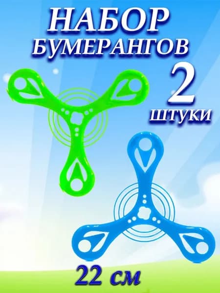 Бумеранг детский d 17см , набор 2 шт