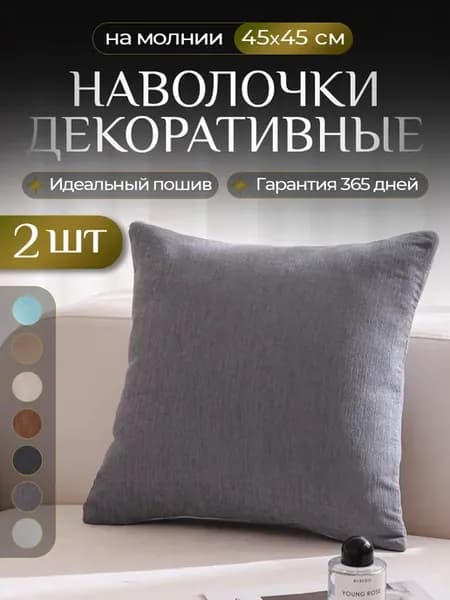 Наволочка декоративная комплект 2шт