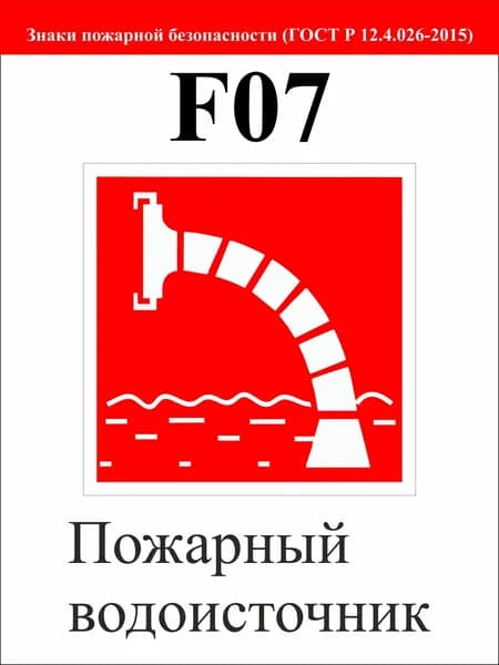 Знак "Пожарный водоисточник"