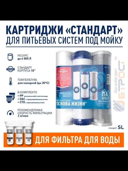 Комплект картриджей "Стандарт" для фильтров воды, F30810