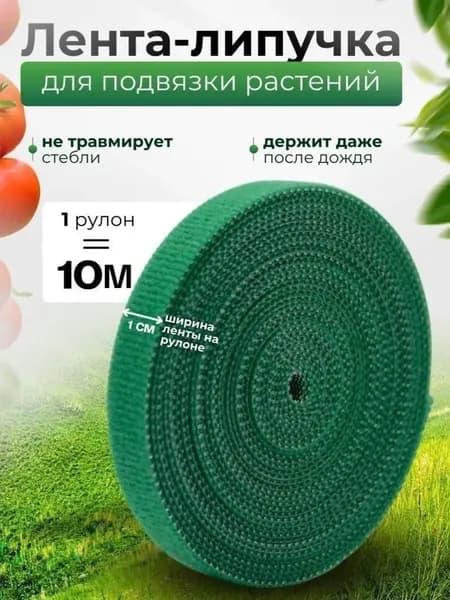Подвязка для растений x 1 см 1 шт