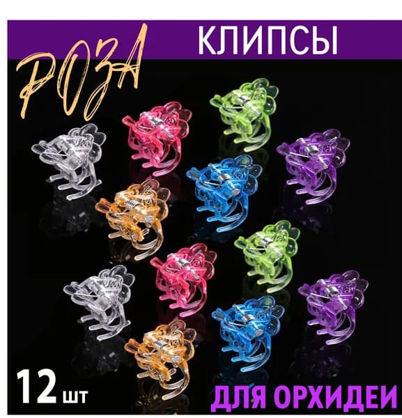 Клипса зажим, держатель "Роза" для орхидей, вьющихся цветов, комнатных растений набор 12 шт. Listok