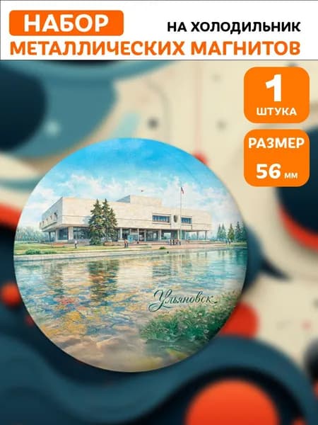 Магниты Ульяновск . 1 шт диаметром 56 мм.