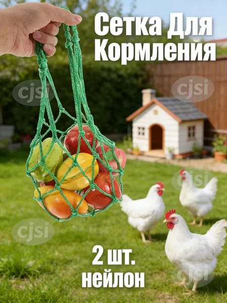 Висячая сетка для кормления лошадей и скота