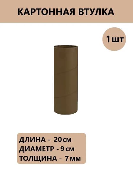 Втулка картонная для хранения и творчества 20 см