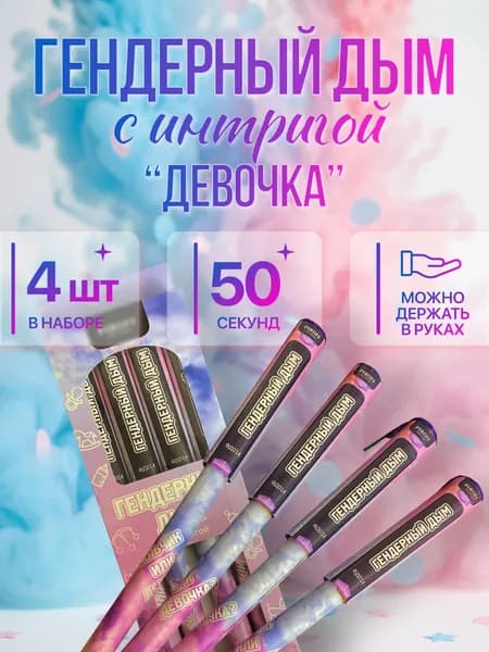 Цветной дым с интригой для гендер пати (девочка) 4шт