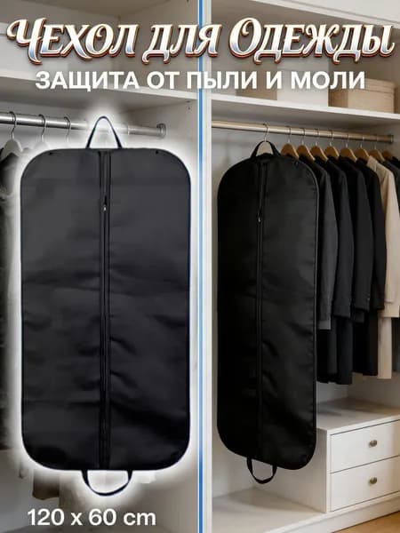 Чехол для одежды 115.8x60.5 см, 1 шт