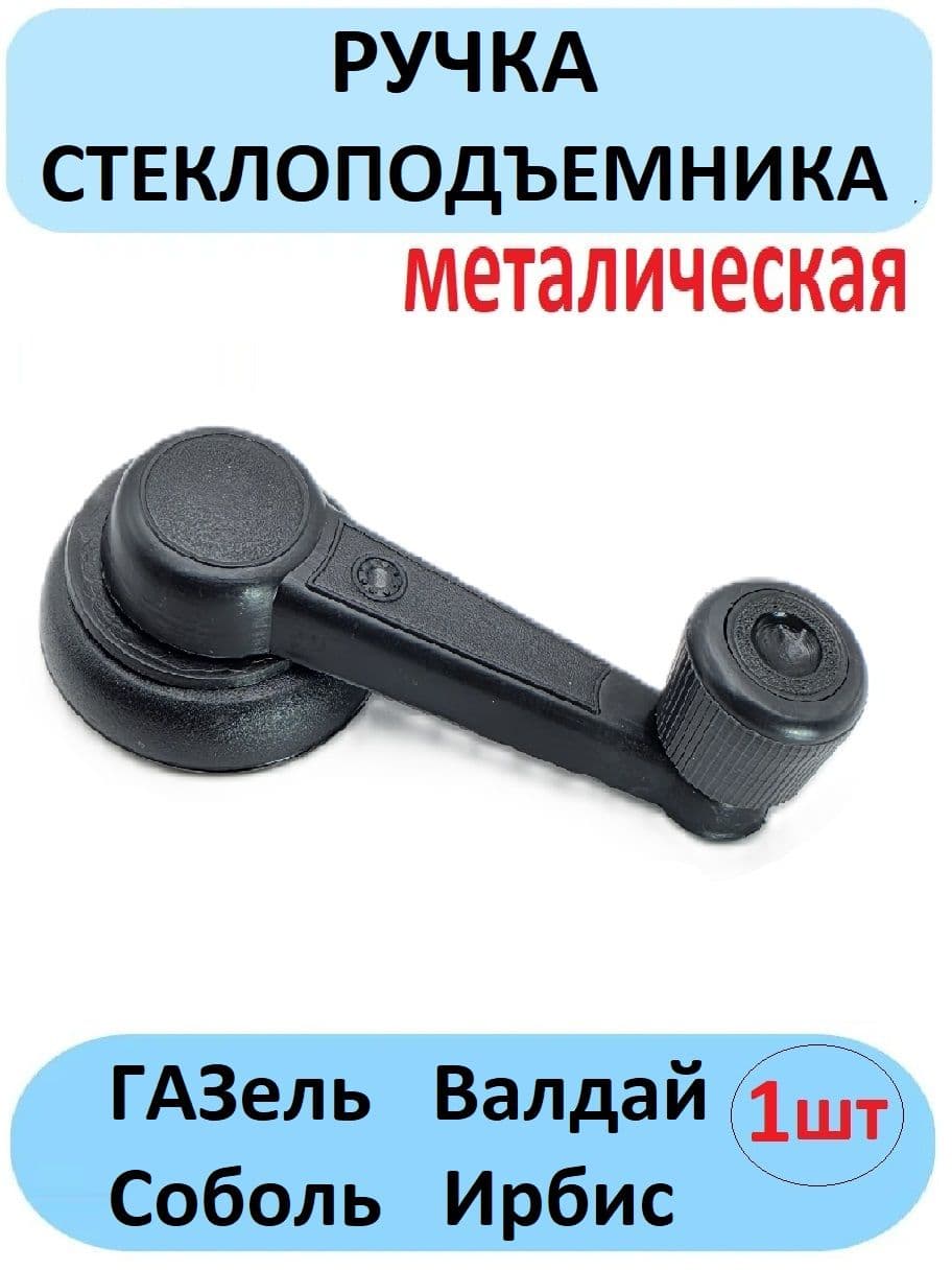 Ручка стеклоподъёмника Газель металлическая 43016104064