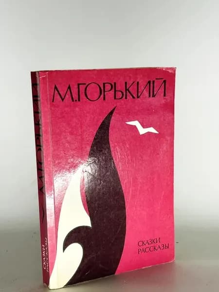 Сказки. Рассказы.1985 год. Горький Максим Алексеевич