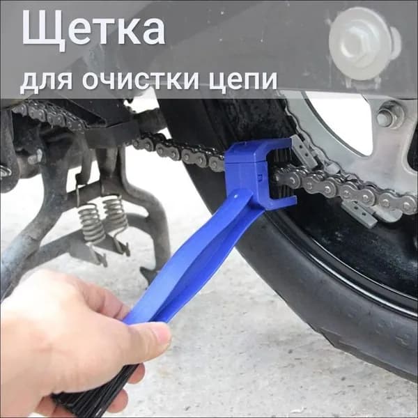 Щетка для чистки цепи мотоцикла и велосипеда эндуро Hofix