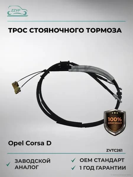 Трос стояночного тормоза Opel Corsa D 06-15