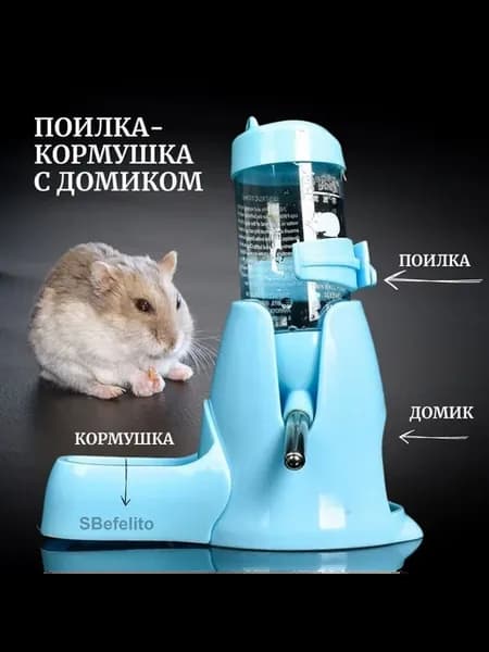 Кормушка с поилкой и домиком для грызунов, голубая