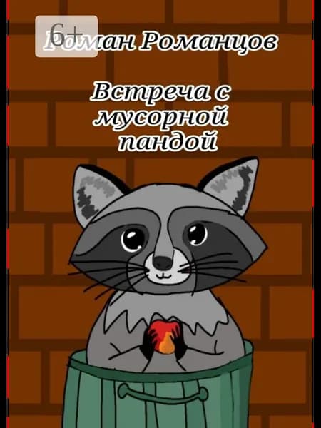 Встреча с мусорной пандой