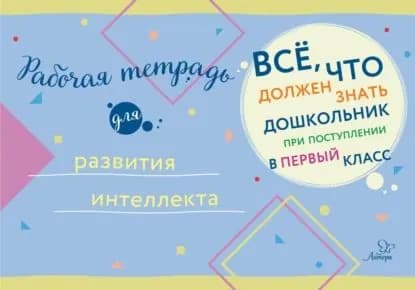 Рабочая тетрадь для развития интеллекта | Электронная книга