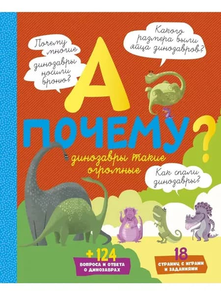 А почему динозавры такие огромные? | Мативе Эрик