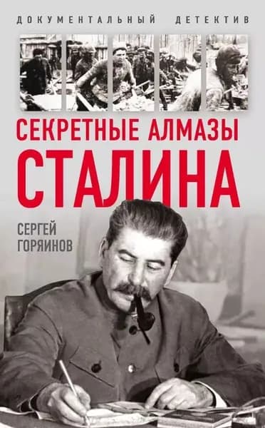 Секретные алмазы Сталина | Горяинов Сергей Александрович | Электронная книга