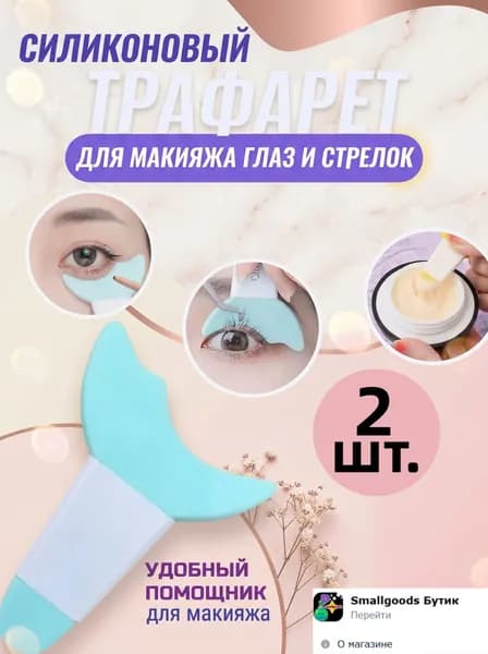 Силиконовый трафарет для макияжа глаз. В комплекте: 2 трафарета для бровей разных цветов (случайный выбор).