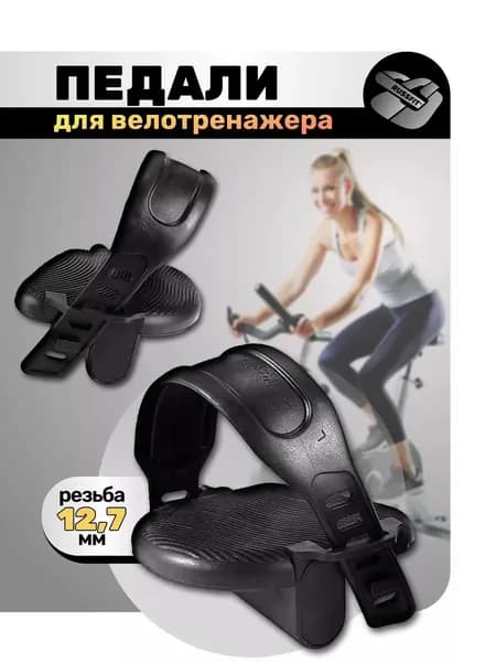Крепления ног для велотренажера