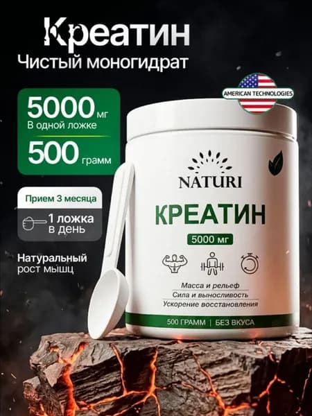 Креатин Моногидрат, порошок 500 г, 100 порций, NATURI, Creatine Monohydrate, спортивное питание для набора мышечной массы и силы