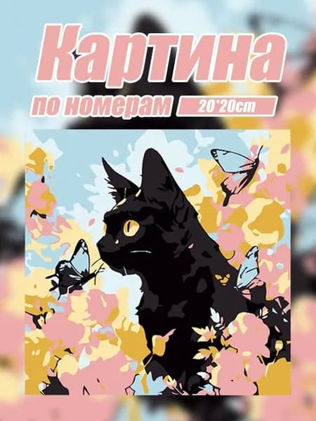 Картина по номерам с мультяшным котенком, 20*20 см, без рамы.