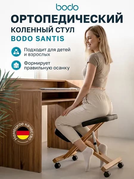 Ортопедический стул коленный Bodo Santis для ровной осанки детский/взрослый