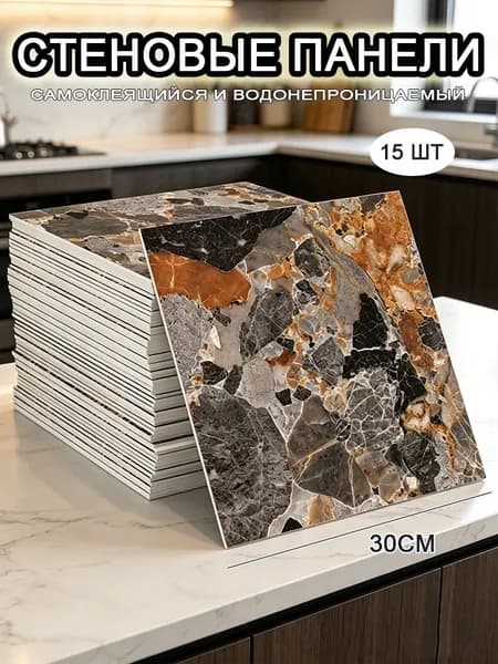 Самоклеящиеся стеновые панели 30*30 см, фартук для кухни 15 шт.