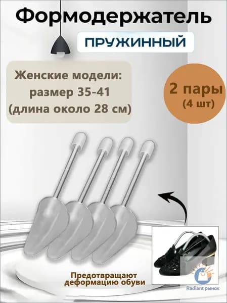 Колодки для обуви 4 шт
