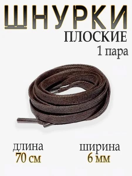 Шнурки 2 шт