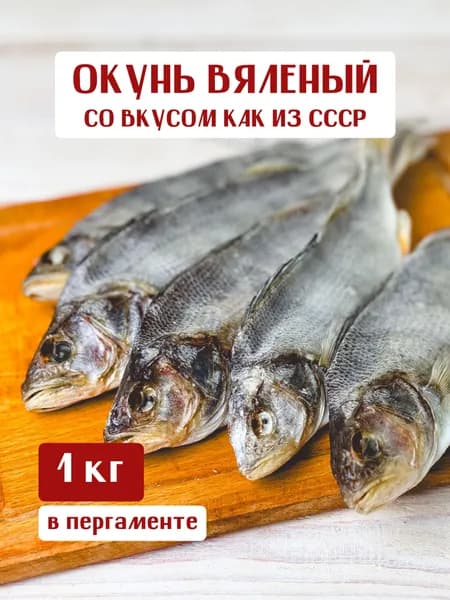 Окунь вяленый из цельной крупной рыбы в пергаментной упаковке, 1 кг