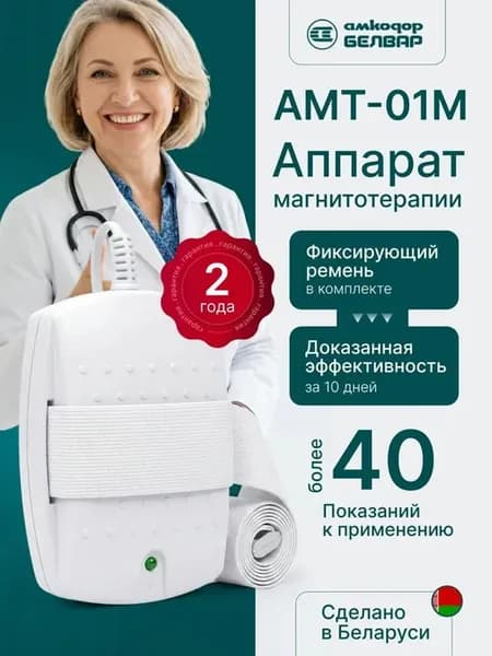 Аппарат магнитотерапии амт-01м с ремнем