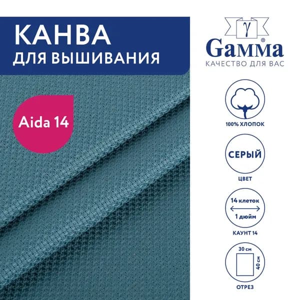 Канва K04 "Gamma" Aida №14 цв. 100% хлопок 30 х 40 см серый