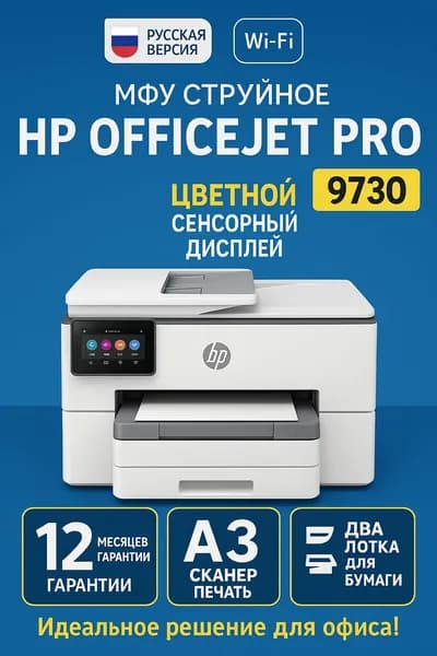 Многофункциональное устройство HP 537P5C OfficeJet Pro 9730 WF AiO (A3) Color Ink Printer