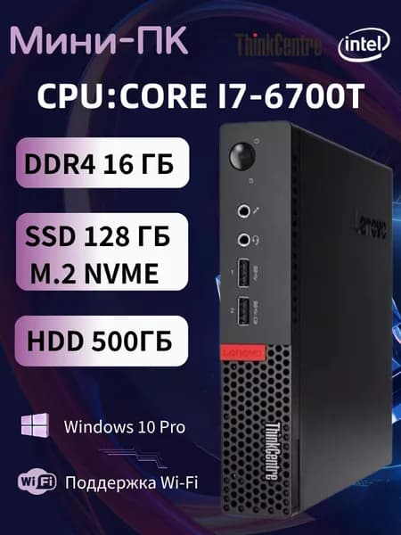 Lenovo Мини-ПК (Intel Core i7-6700T, RAM 16 ГБ, SSD 128 ГБ, HDD 500 ГБ, Intel HD Graphics 530, Windows 10 Pro), m710q, черный